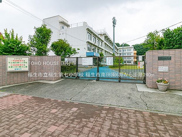 福生市立福生第七小学校 240m