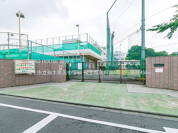 福生市立福生第三中学校 450m