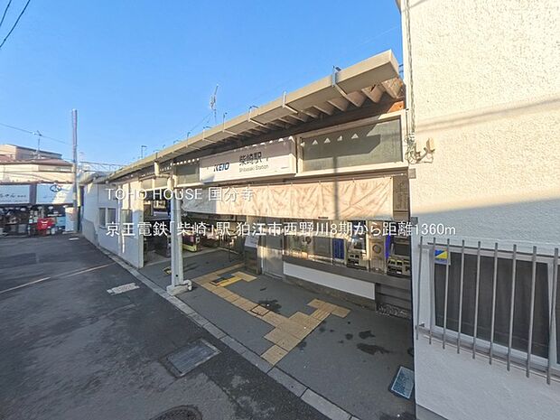京王電鉄「柴崎」駅 1360m