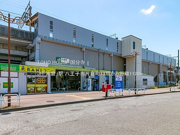 JR「片倉」駅 1120m