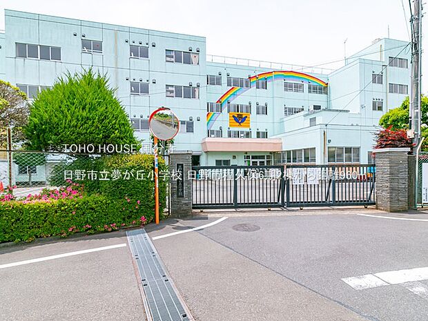 日野市立夢が丘小学校 960m