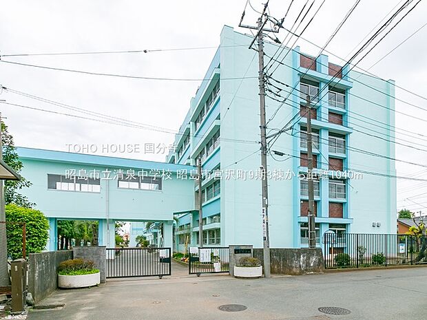 昭島市立清泉中学校 1040m