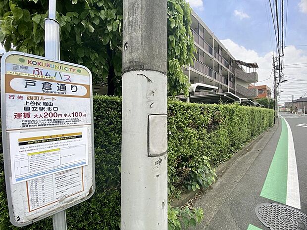 バス停「戸倉通り」まで約30m