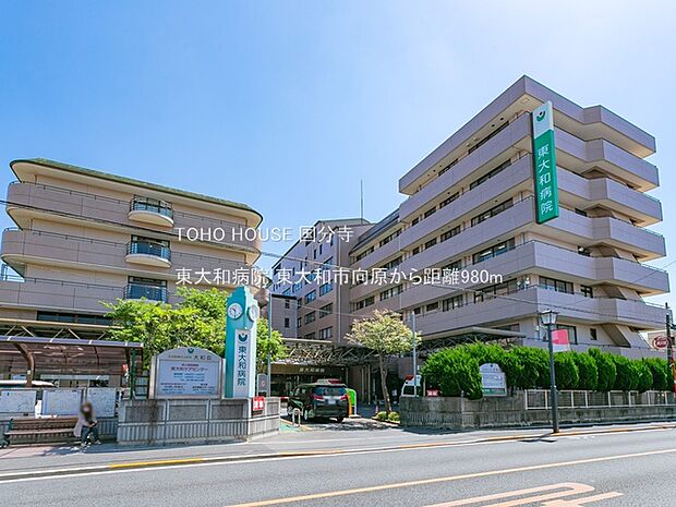 東大和病院 980m