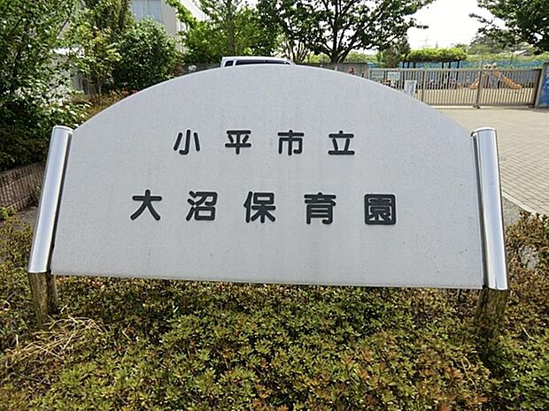 小平市立大沼保育園まで約1650m