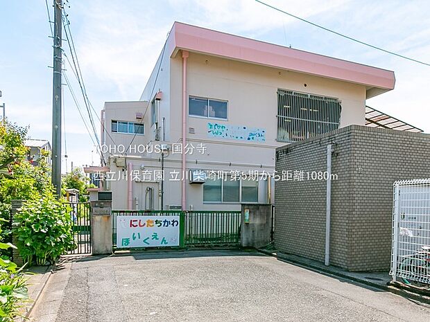 西立川保育園 1080m