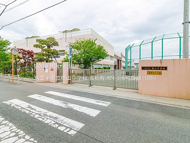 八王子市立横山中学校 1100m