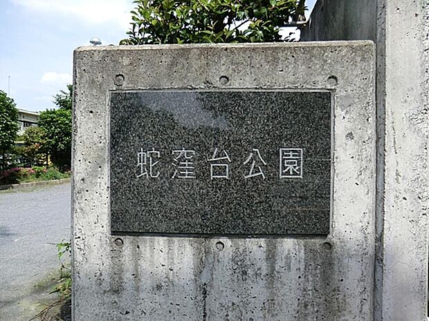蛇窪台公園まで約281m