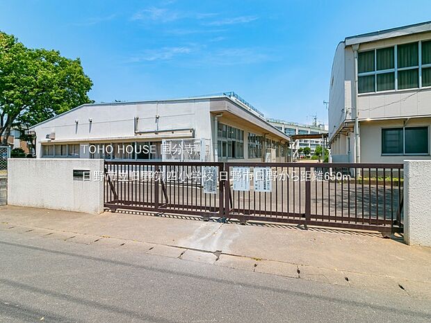 日野市立日野第四小学校 650m