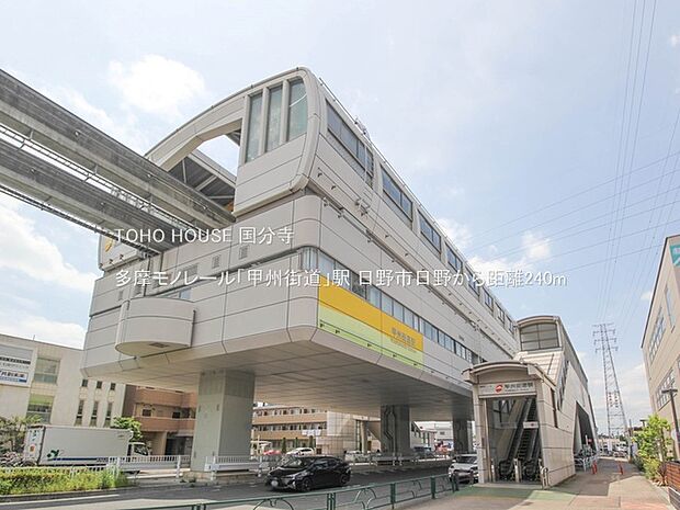 多摩モノレール「甲州街道」駅 240m