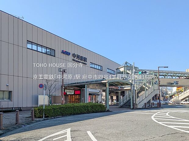 京王電鉄「中河原」駅 1680m