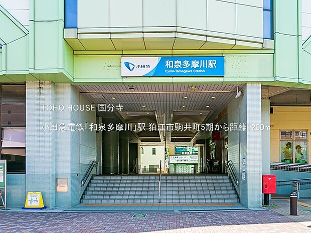 小田急電鉄「和泉多摩川」駅 1200m