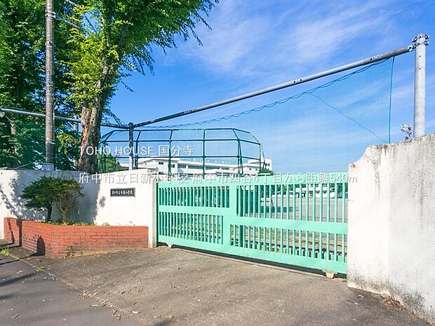 府中市立日新小学校 540m