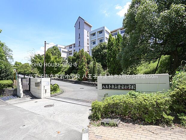 八王子市立愛宕小学校 650m