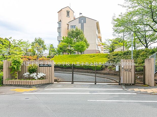 八王子市立上柚木中学校 900m