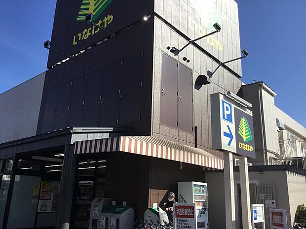 いなげや狛江東野川店まで約637m