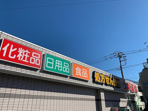 スギ薬局狛江店まで約617m