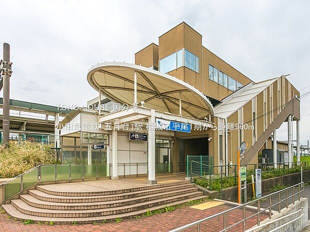 小田急電鉄「五月台」駅 960m