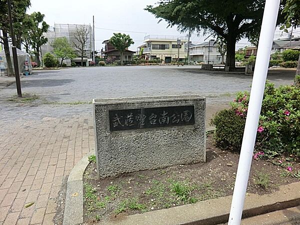 武蔵野台南公園まで約853m