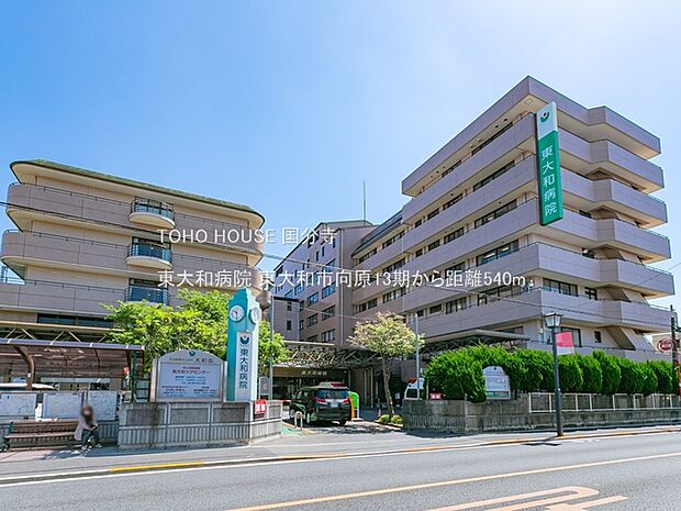 東大和病院 540m