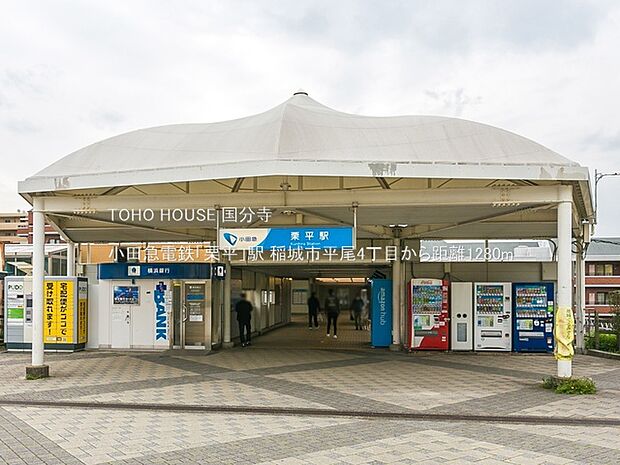 小田急電鉄「栗平」駅 1280m