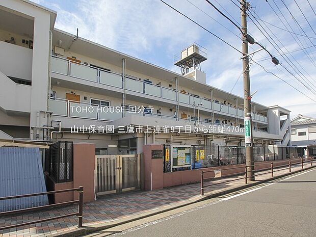 山中保育園 470m