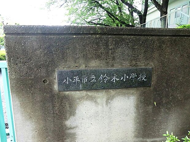 小平市立鈴木小学校まで約451m