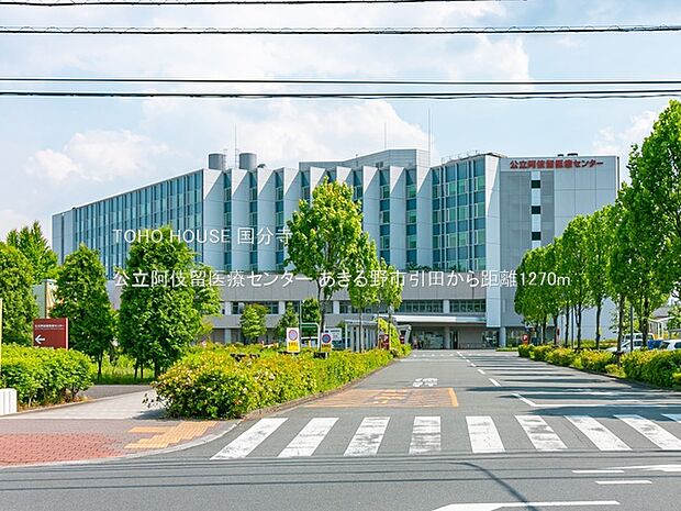 公立阿伎留医療センター 1270m