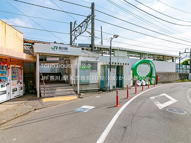 JR「熊川」駅 550m