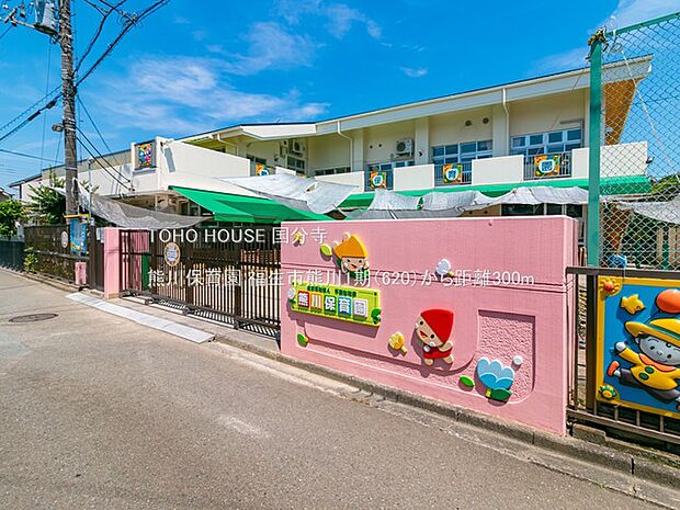 熊川保育園 300m