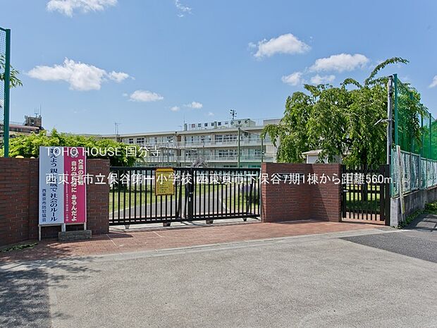 西東京市立保谷第一小学校 560m