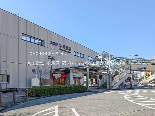 京王電鉄「中河原」駅 1040m