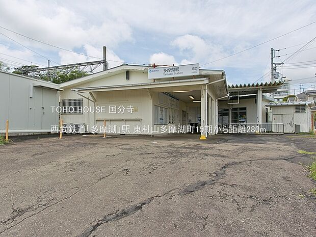 西武鉄道「多摩湖」駅 280m