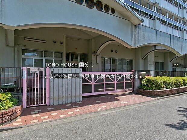 こまどり保育園 280m
