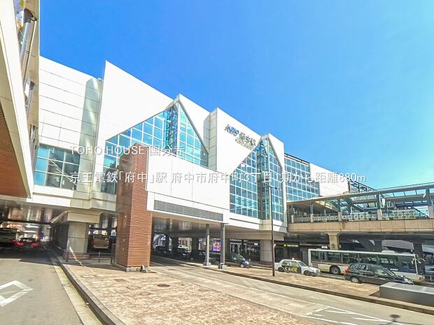 京王電鉄「府中」駅 880m