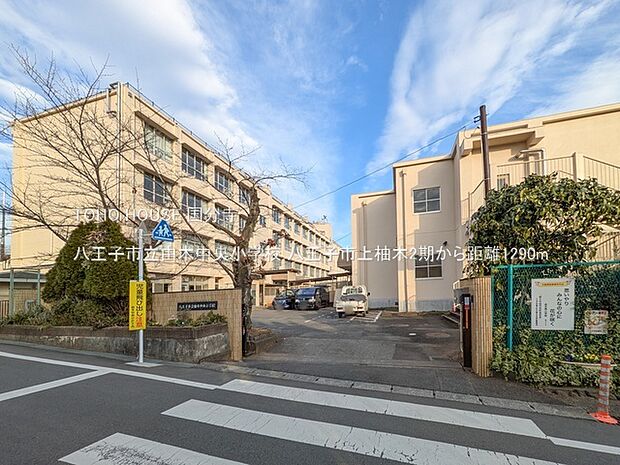 八王子市立由木中央小学校 1290m