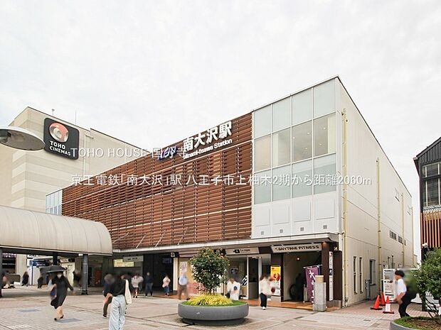 京王電鉄「南大沢」駅 2060m