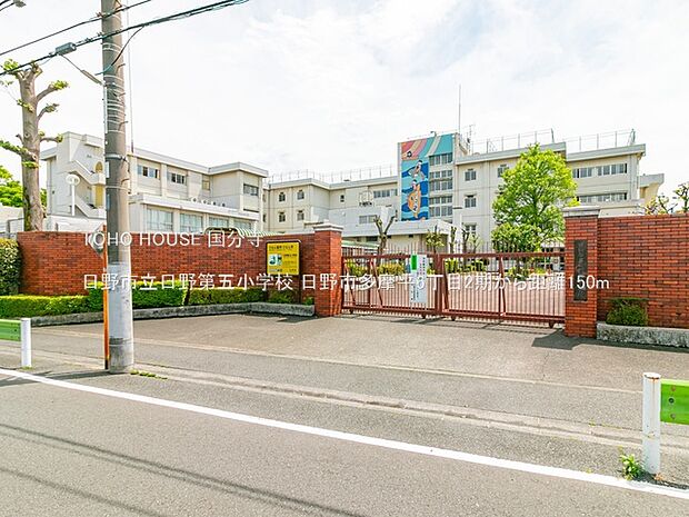日野市立日野第五小学校 150m