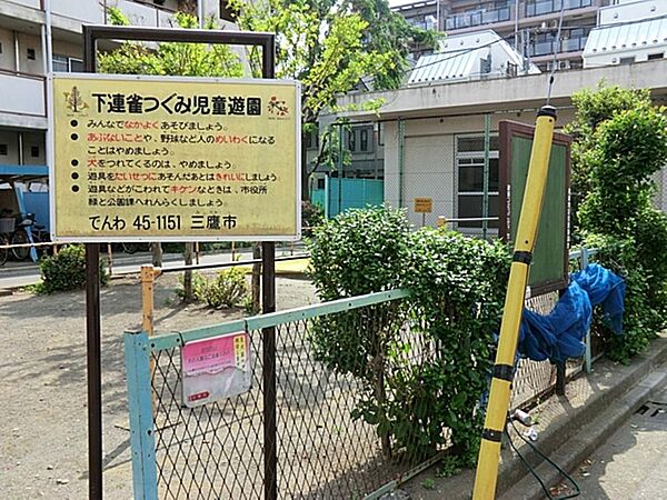 下連雀つぐみ児童遊園まで約73m