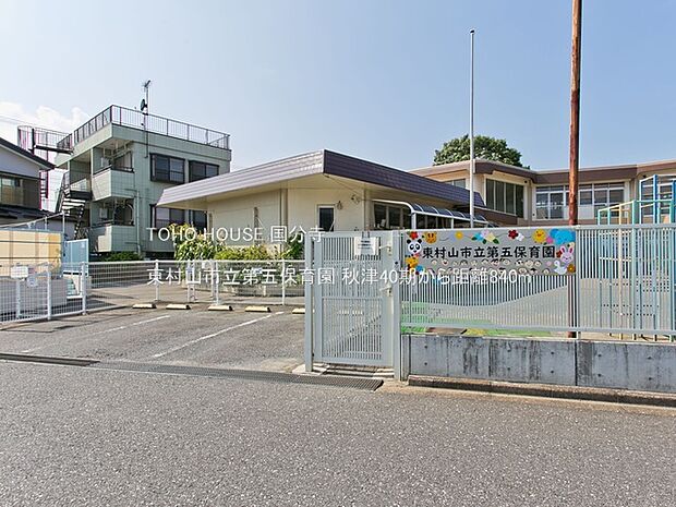 東村山市立第五保育園 840m