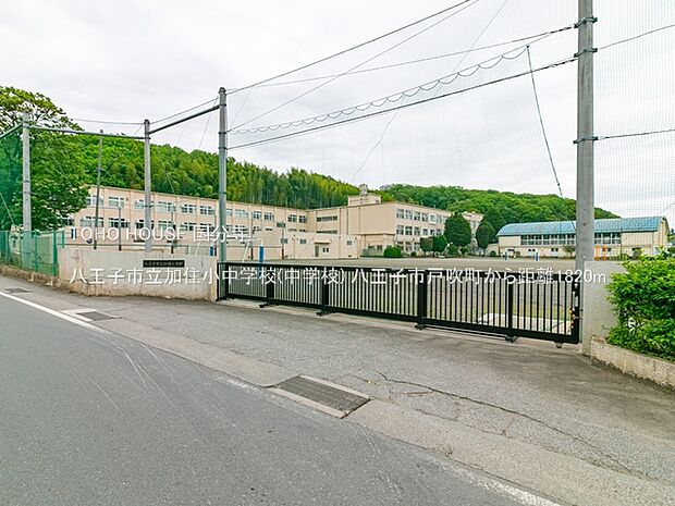 八王子市立加住小中学校(中学校) 1820m