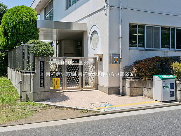 吉祥寺保育園 520m