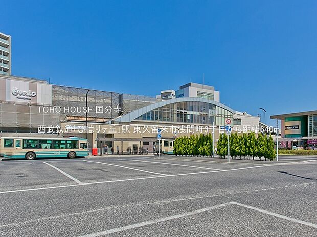 西武鉄道「ひばりヶ丘」駅 640m