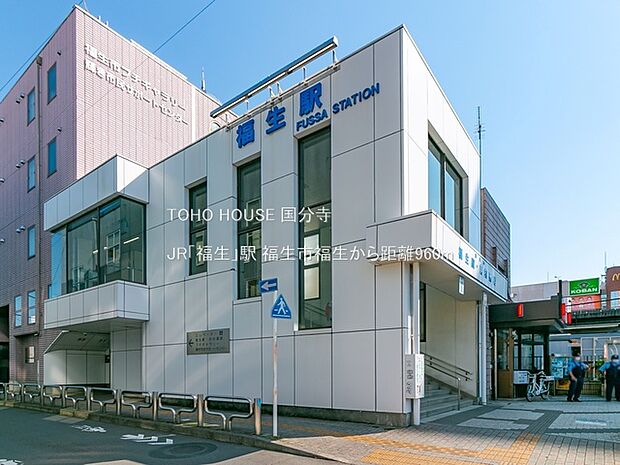 JR「福生」駅 960m