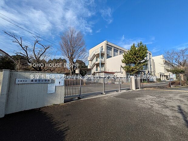 多摩市立東寺方小学校 650m