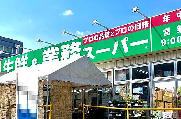 業務スーパー日野百草園店まで約1242m