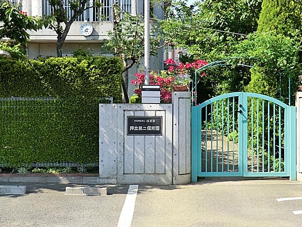 押立第二保育園まで約1818m