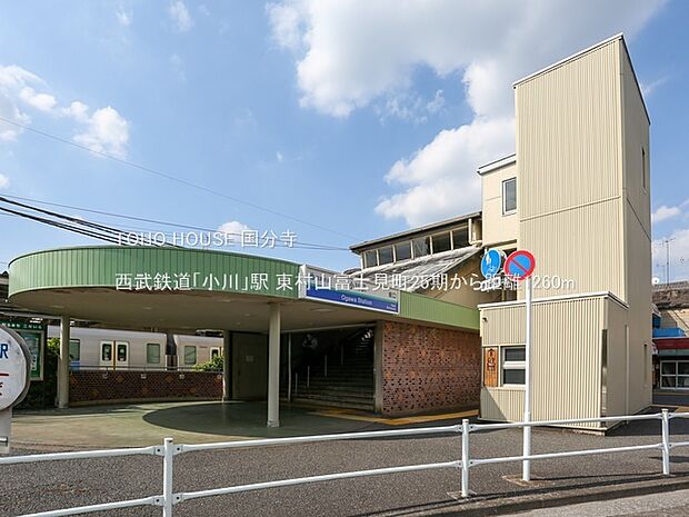 西武鉄道「小川」駅 1260m