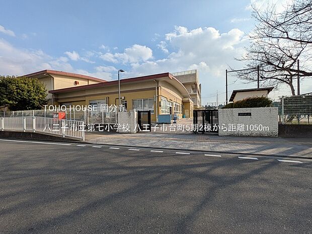八王子市立第七小学校 1050m