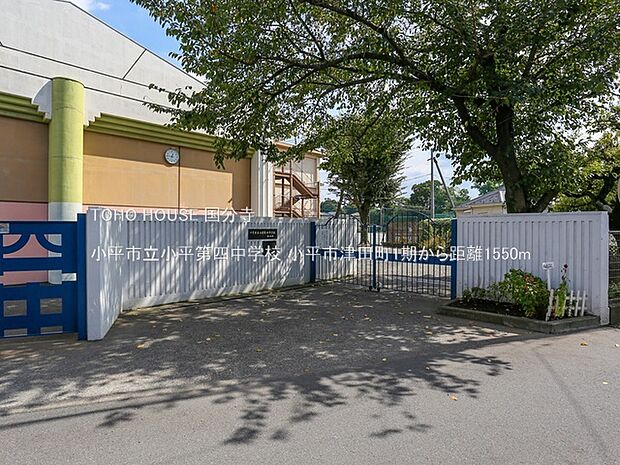 小平市立小平第四中学校 1550m